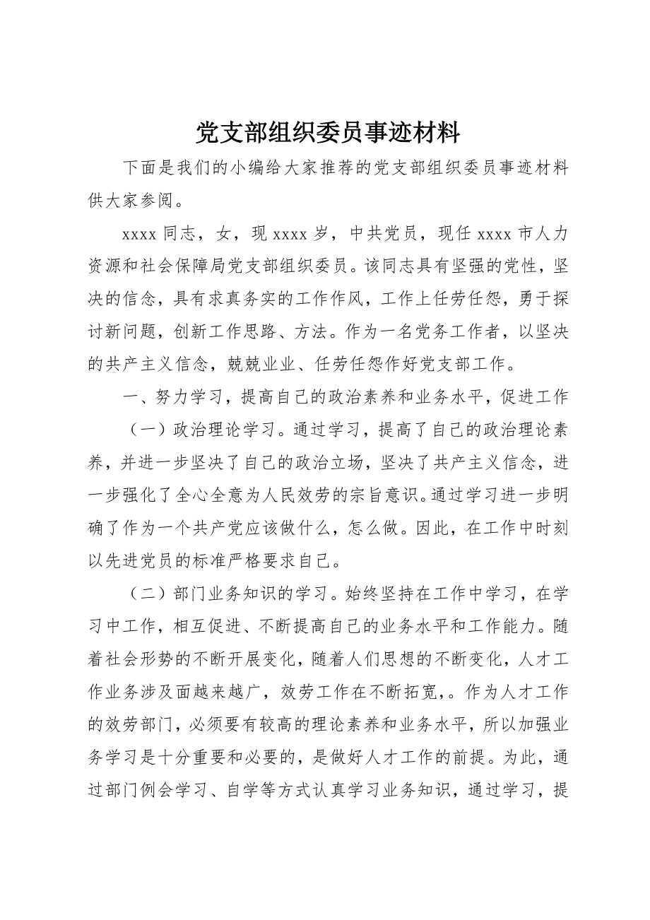 2023年党支部组织委员事迹材料.docx_第1页