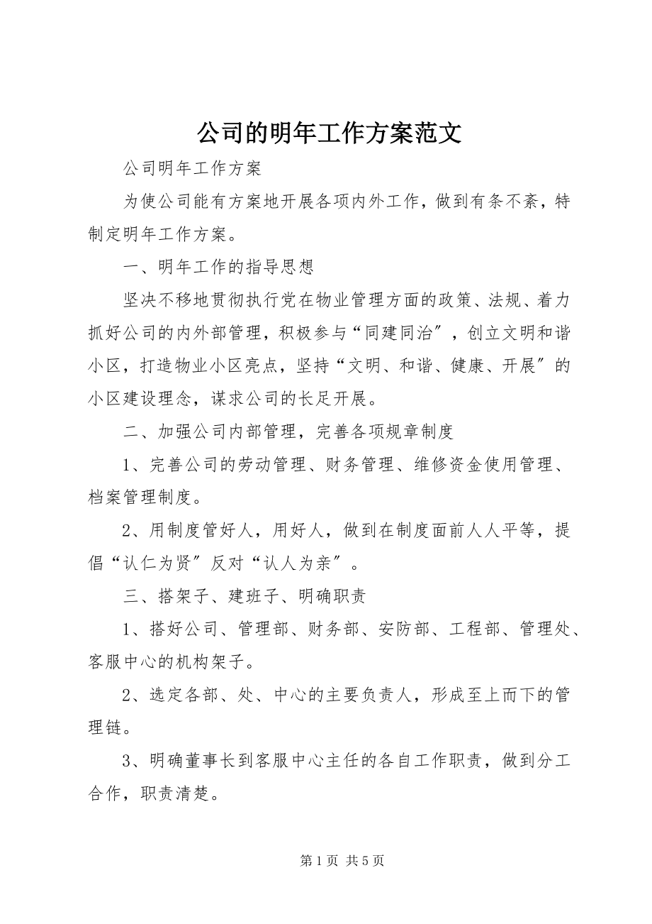 2023年公司的明年工作计划.docx_第1页