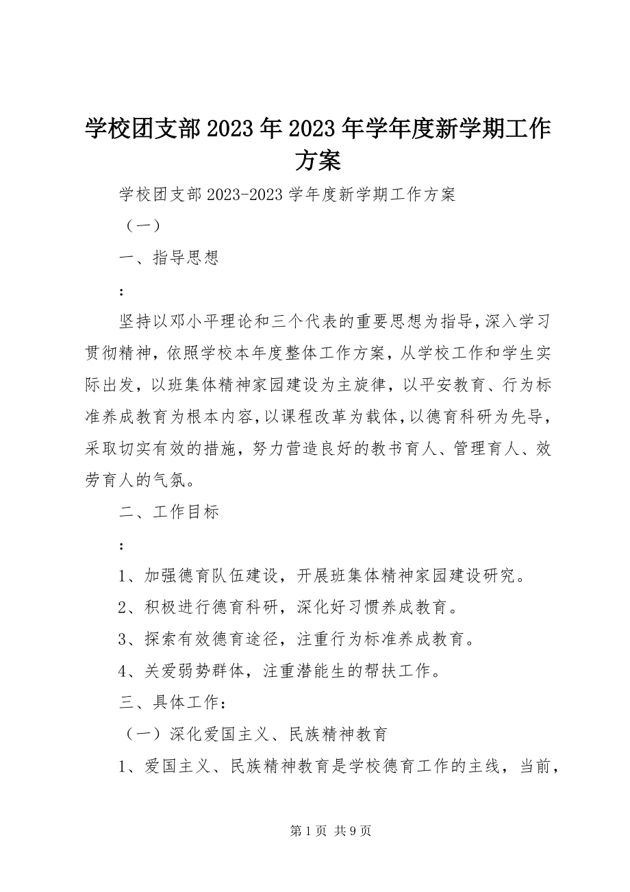 2023年学校团支部度新学期工作计划.docx_第1页