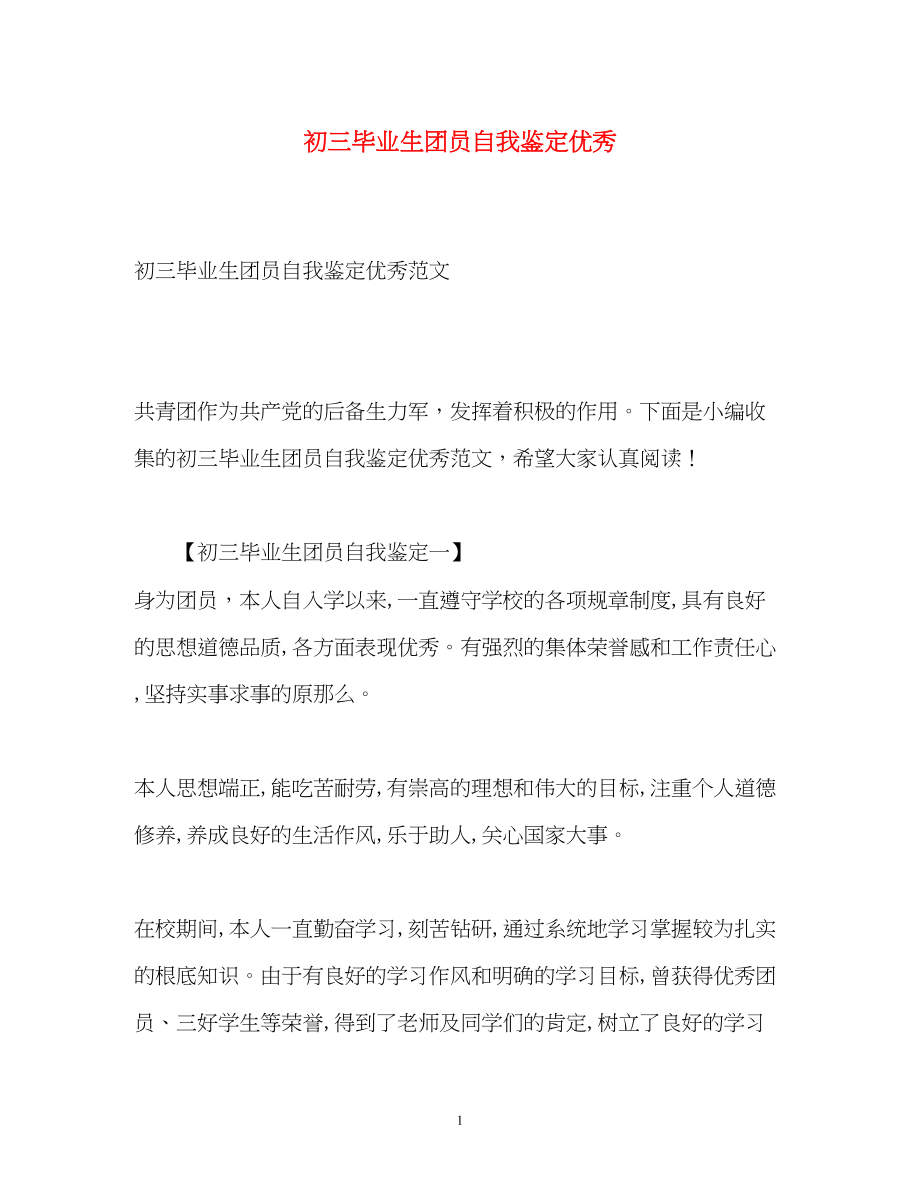 2023年初三毕业生团员自我鉴定优秀.docx_第1页