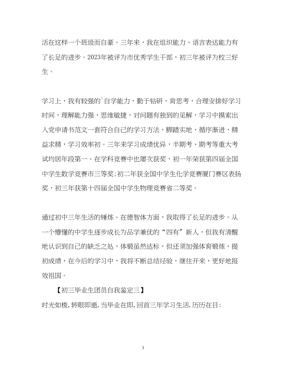 2023年初三毕业生团员自我鉴定优秀.docx_第3页