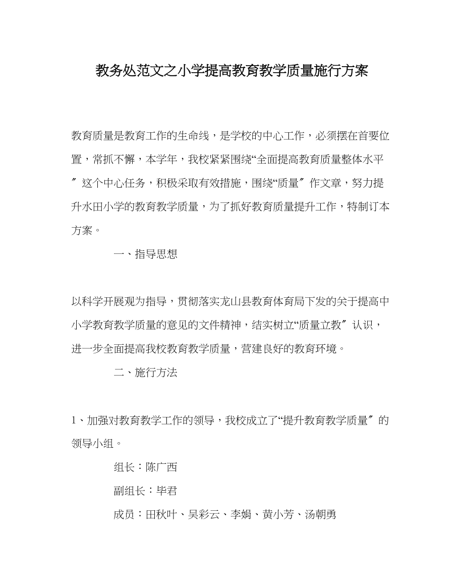 2023年教导处范文小学提高教育教学质量实施方案.docx_第1页