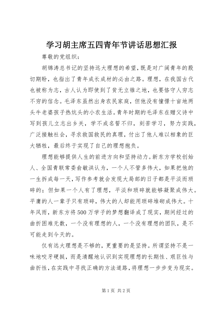 2023年学习胡主席五四青年节致辞思想汇报.docx_第1页