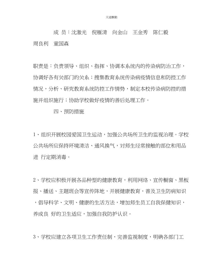 2023年政教处学校传染病防治应急预案.docx_第2页