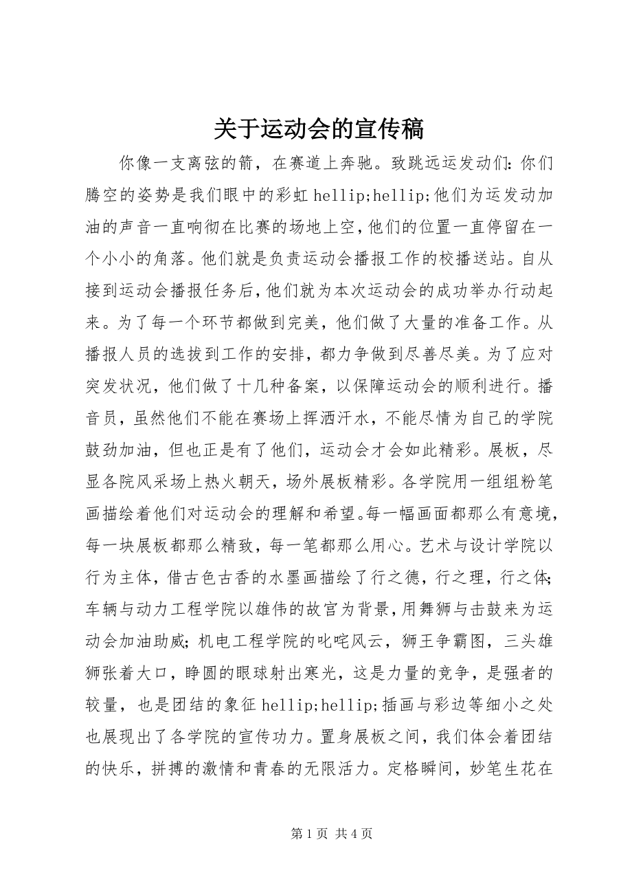 2023年运动会的宣传稿.docx_第1页