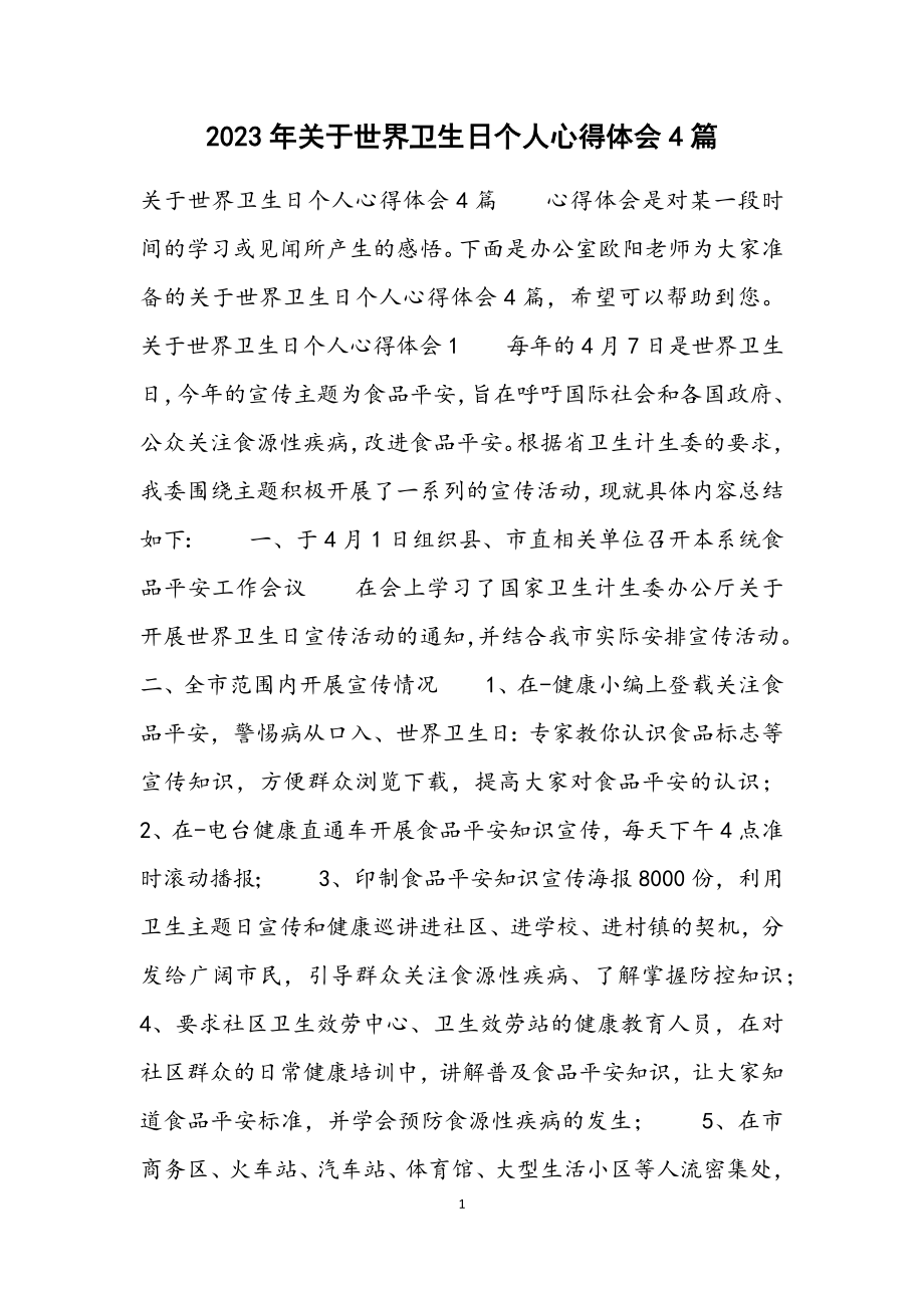 2023年关于世界卫生日个人心得体会4篇.docx_第1页