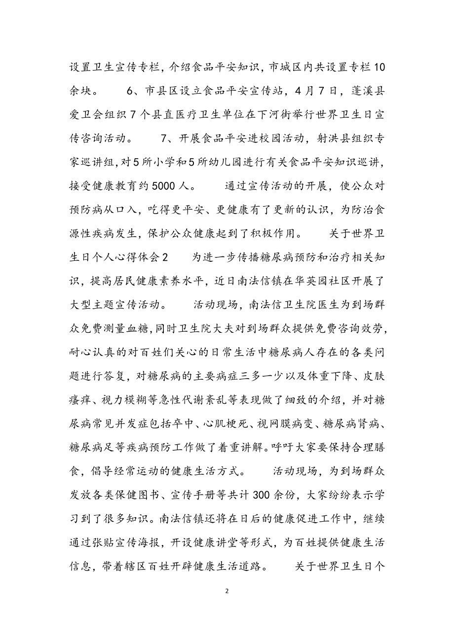 2023年关于世界卫生日个人心得体会4篇.docx_第2页