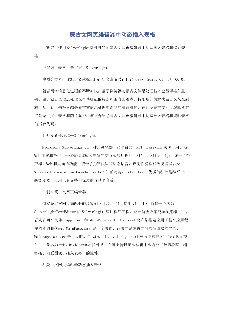 2023年蒙古文网页编辑器中动态插入表格.docx_第1页