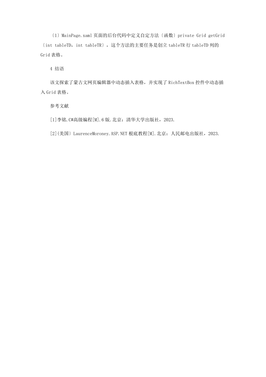 2023年蒙古文网页编辑器中动态插入表格.docx_第2页