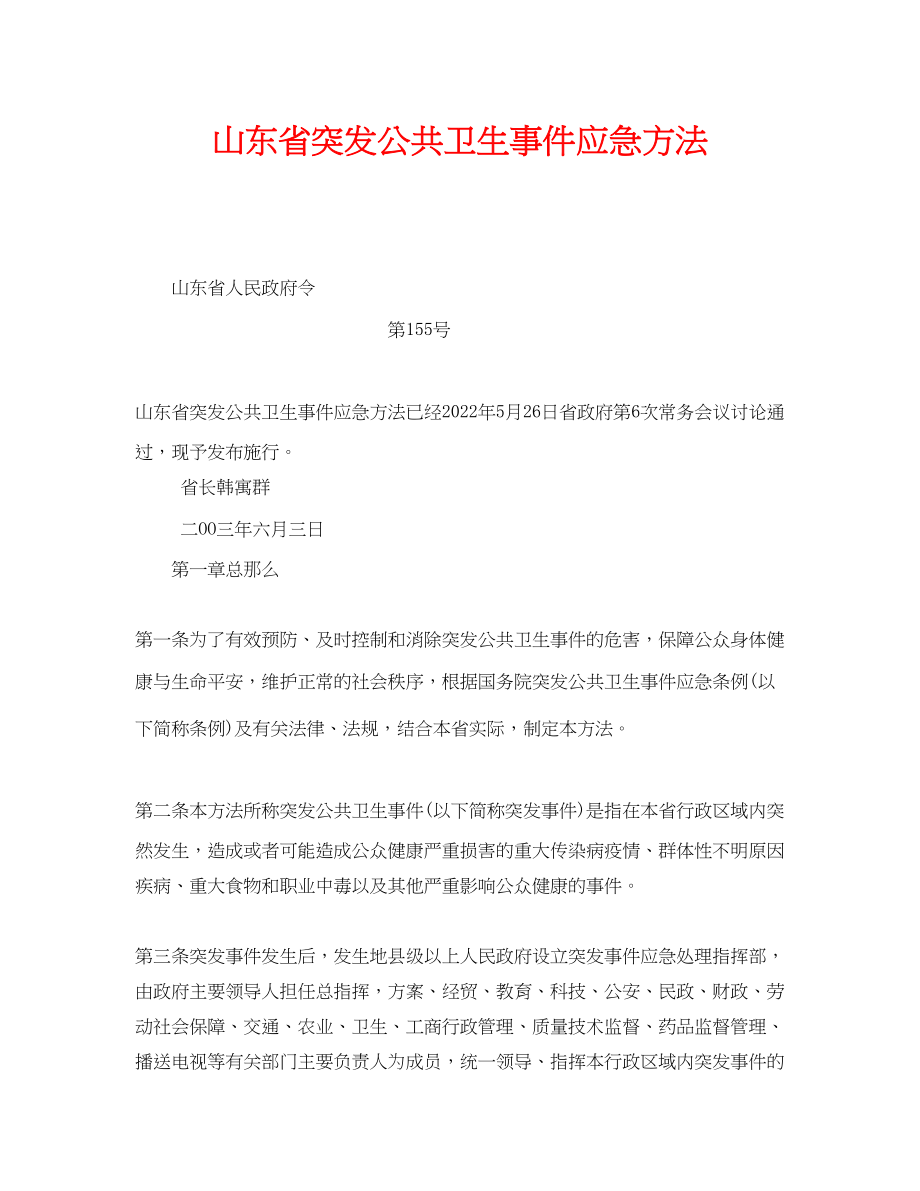 2023年《安全管理应急预案》之山东省突发公共卫生事件应急办法.docx_第1页