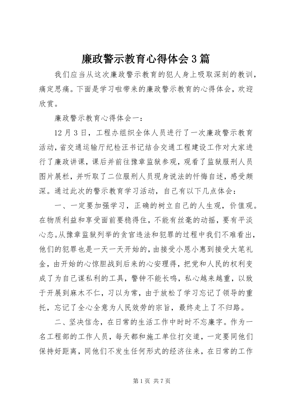 2023年廉政警示教育心得体会3篇.docx_第1页