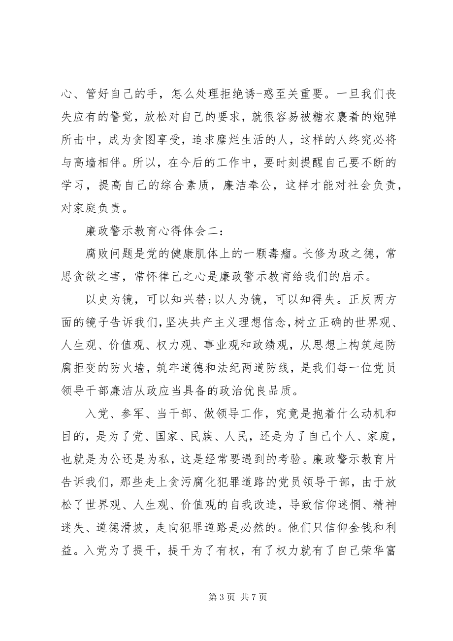 2023年廉政警示教育心得体会3篇.docx_第3页