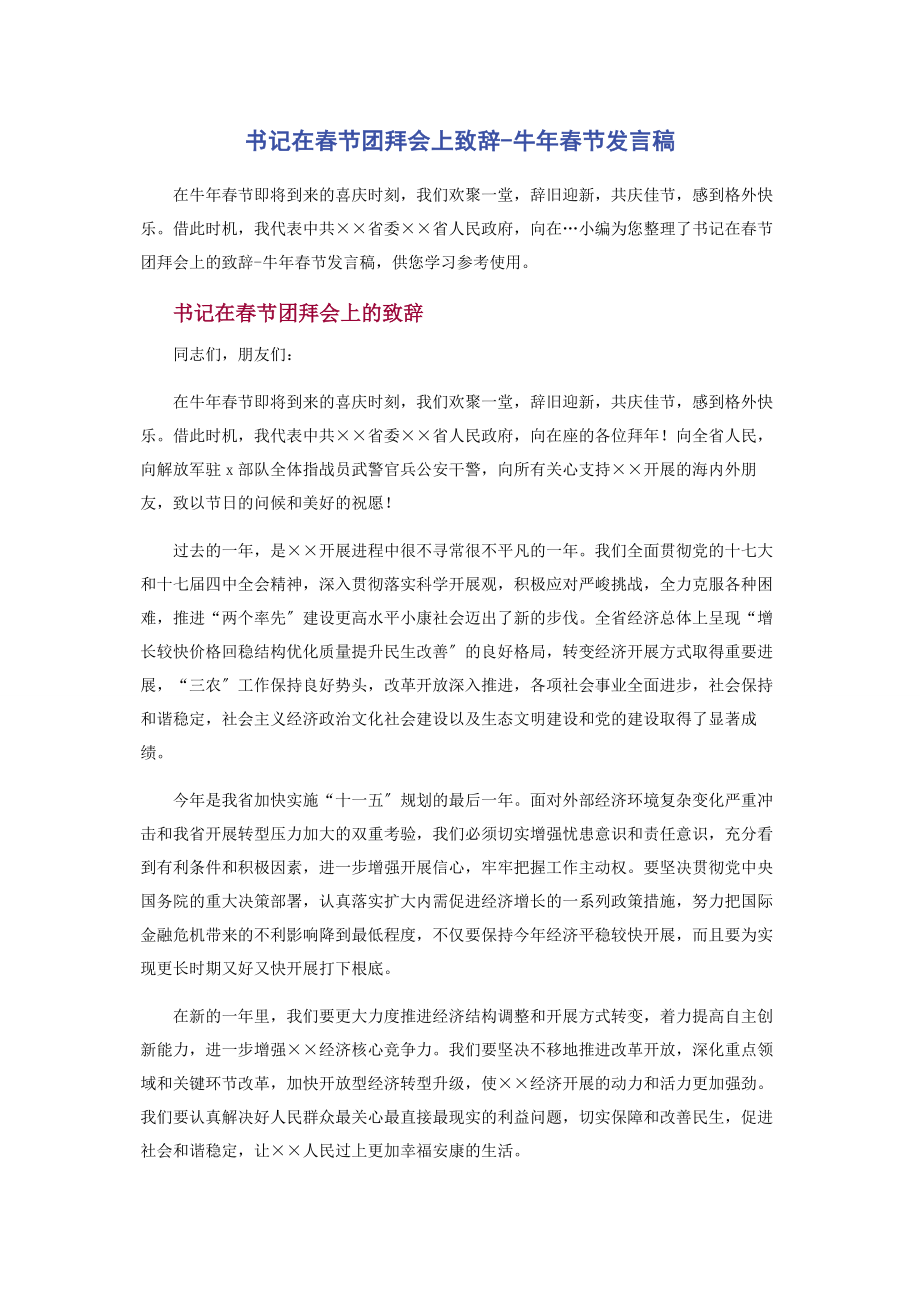 2023年书记在春节团拜会上致辞牛年春节发言稿.docx_第1页