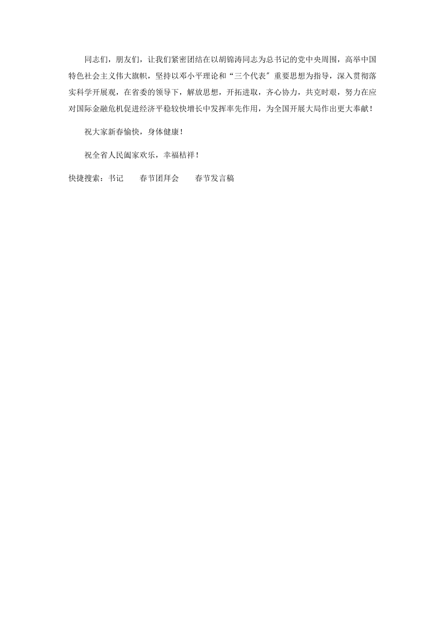 2023年书记在春节团拜会上致辞牛年春节发言稿.docx_第2页