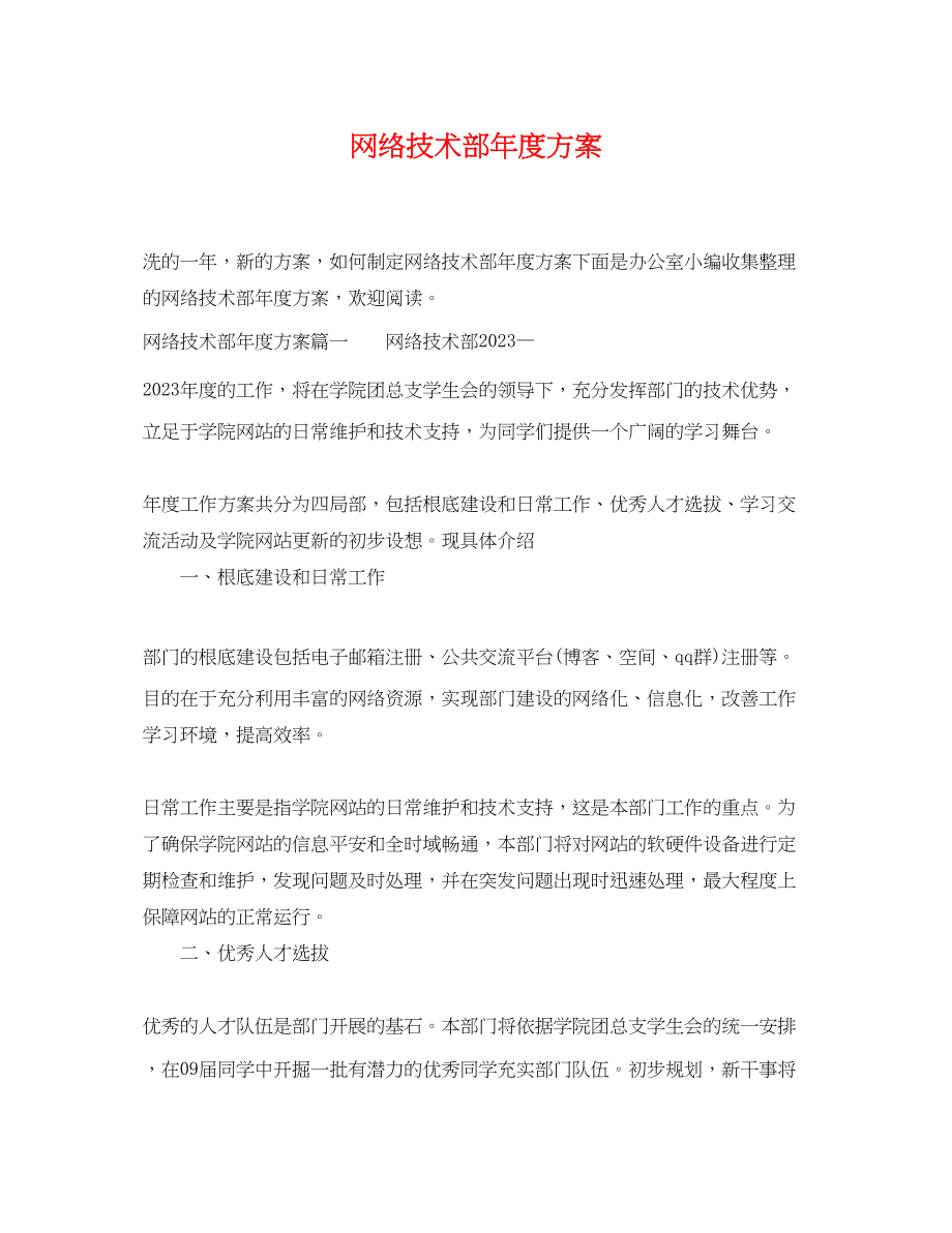 2023年网络技术部度计划.docx_第1页