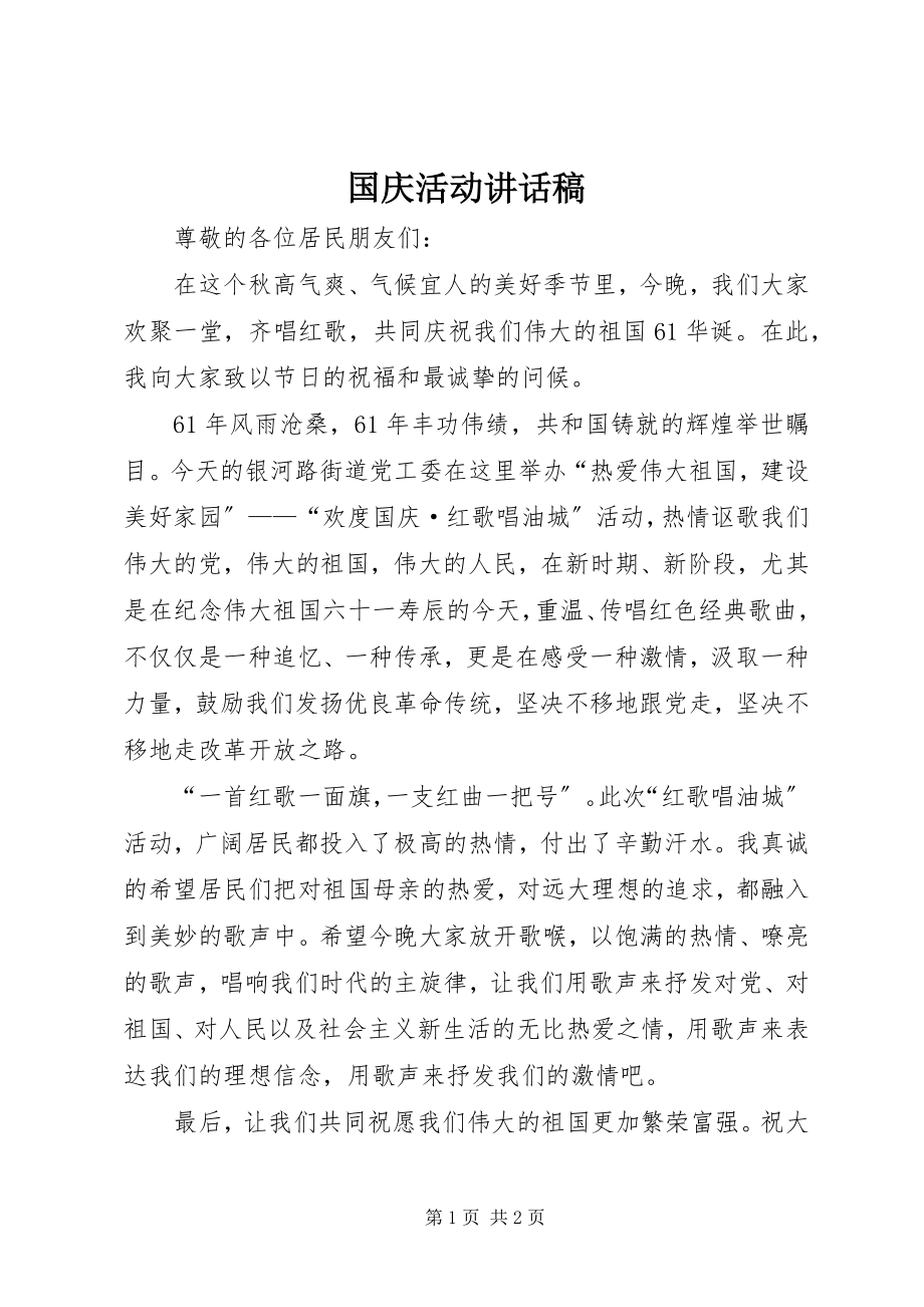 2023年国庆活动致辞稿.docx_第1页