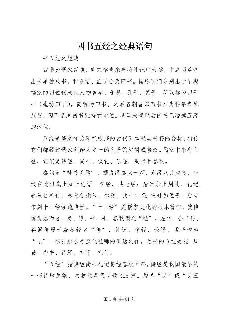 2023年四书五经之经典语句.docx_第1页