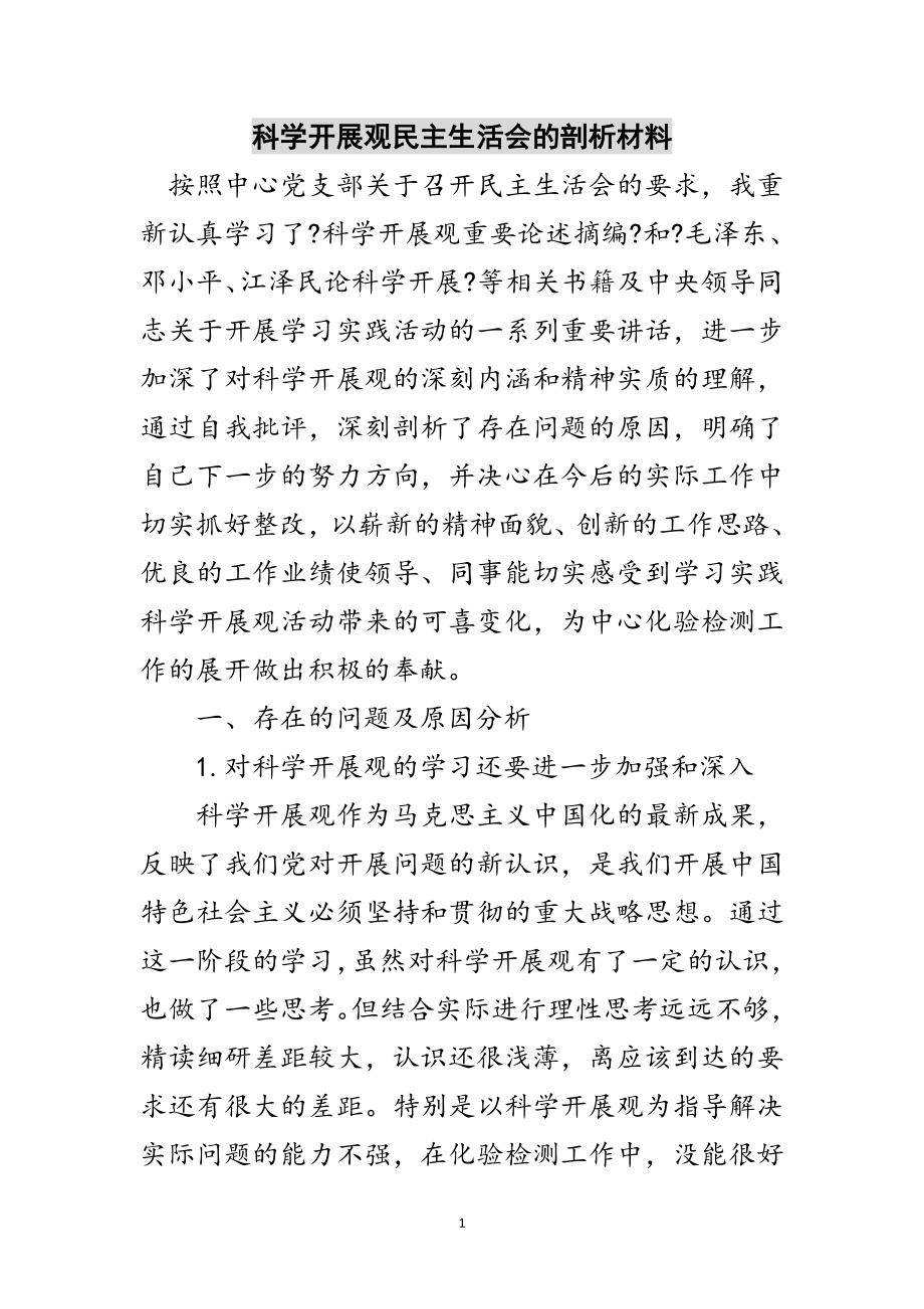 2023年科学发展观民主生活会的剖析材料范文.doc_第1页