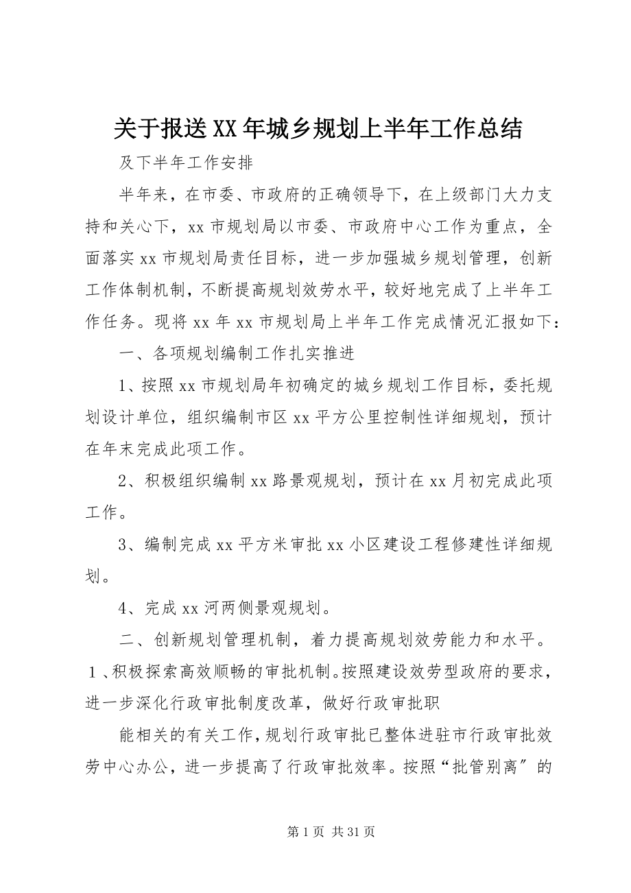 2023年报送《某年城乡规划上半年工作总结.docx_第1页