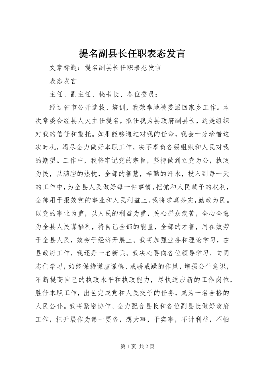 2023年提名副县长任职表态讲话.docx_第1页