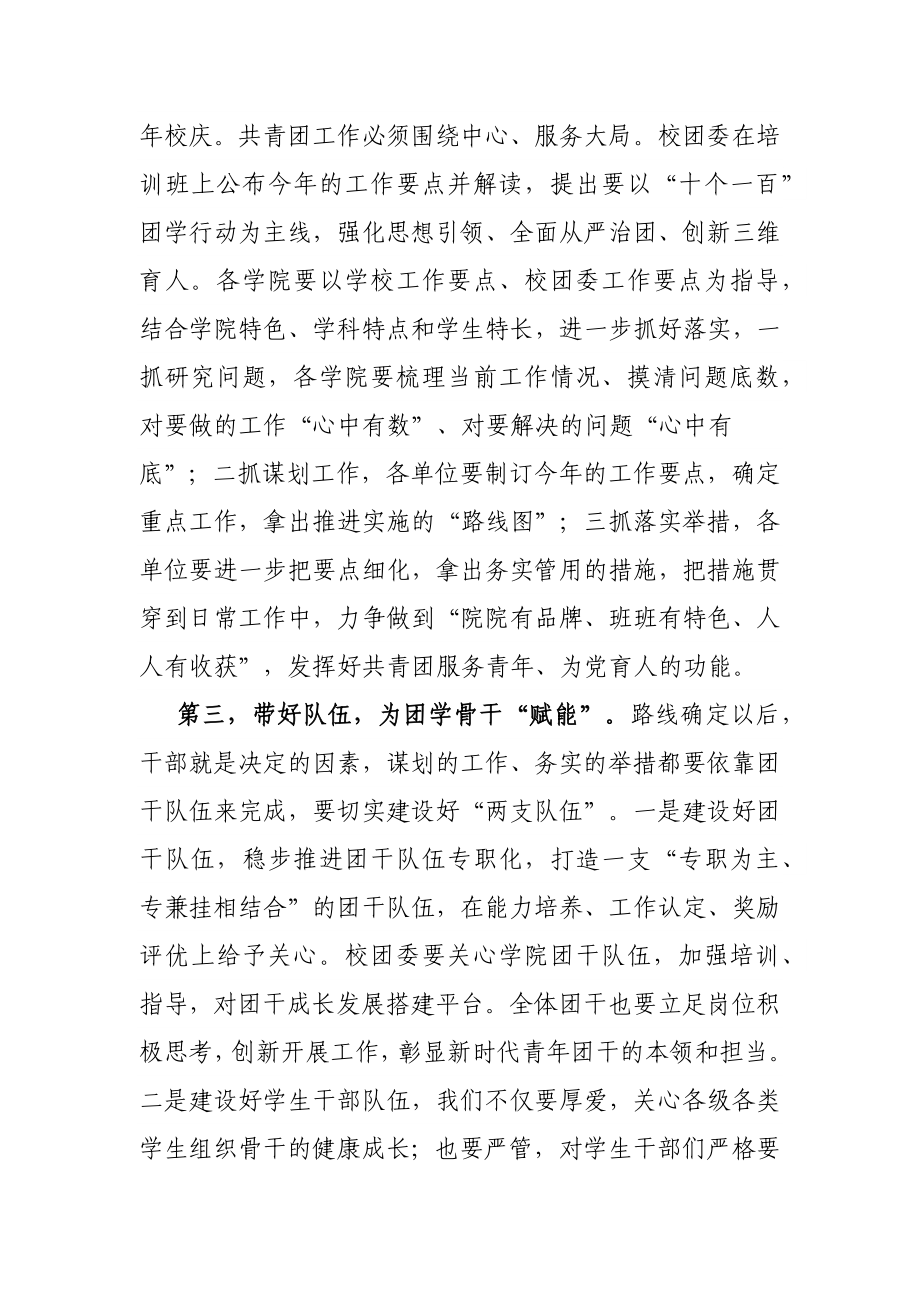 校党委副书记在2022年X大学青年团干“学习荟”（第一期）上的讲话.docx_第3页