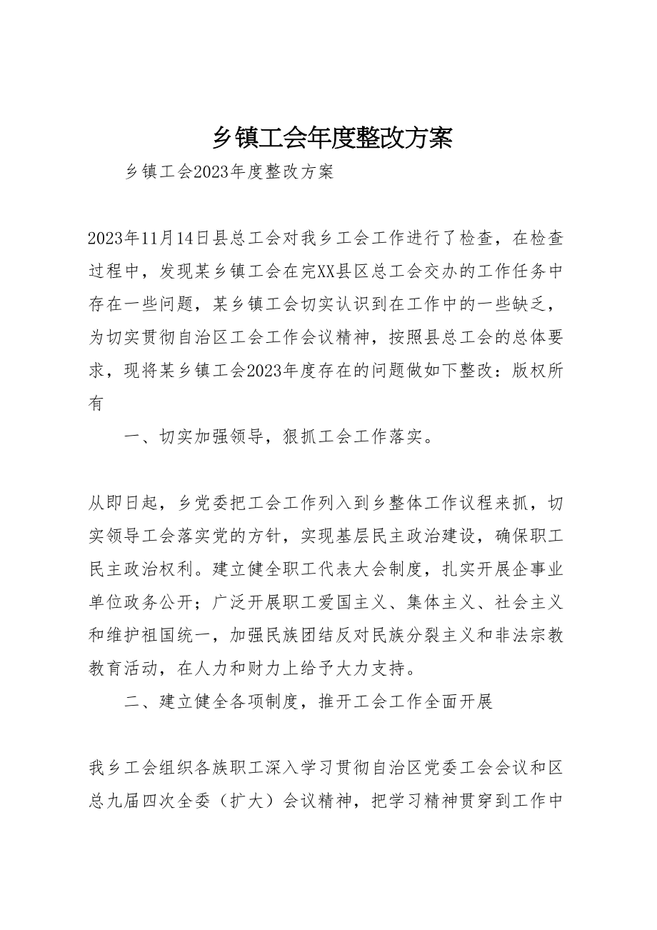 2023年乡镇工会年度整改方案.doc_第1页