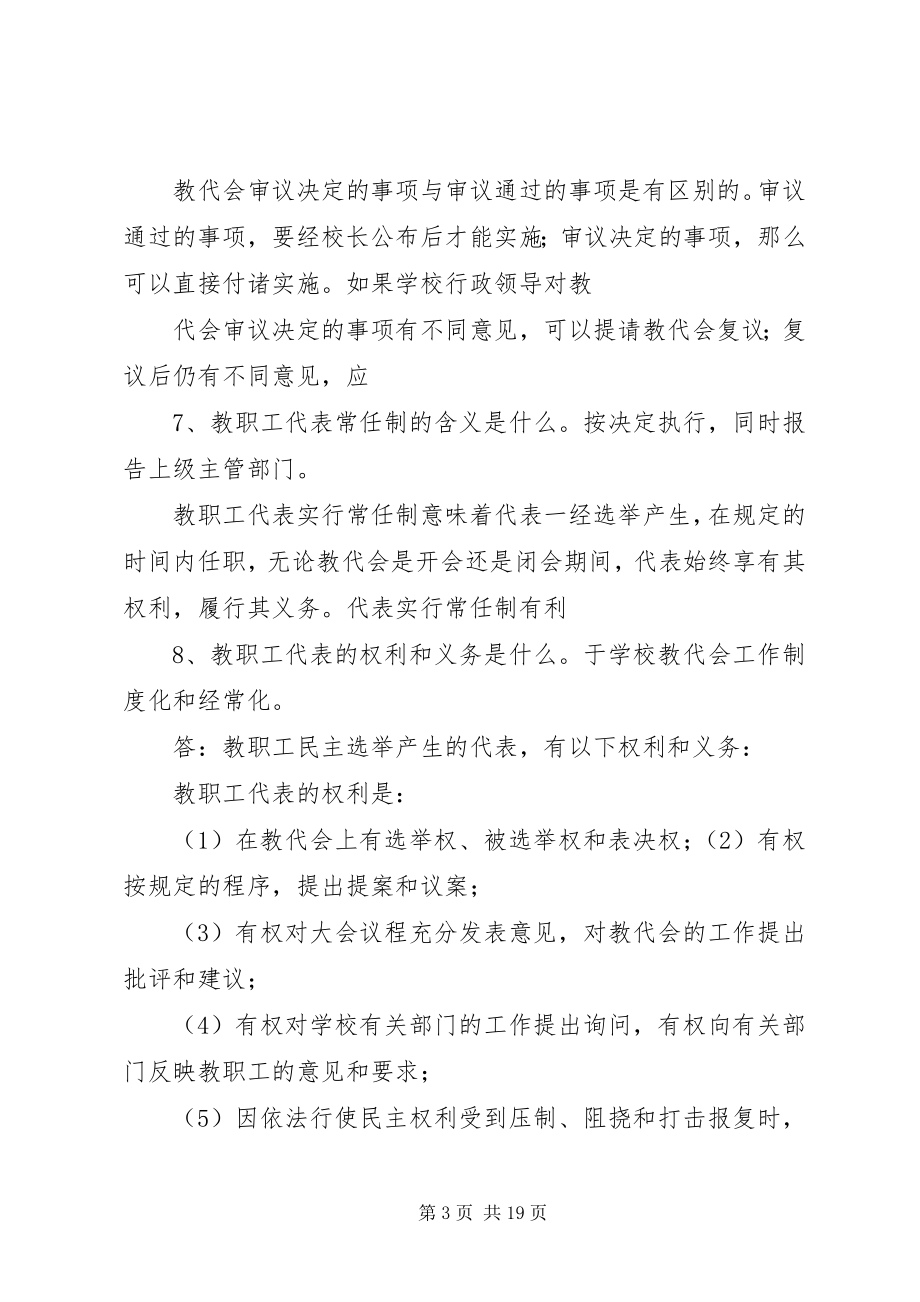 2023年教职工代表大会有权.docx_第3页