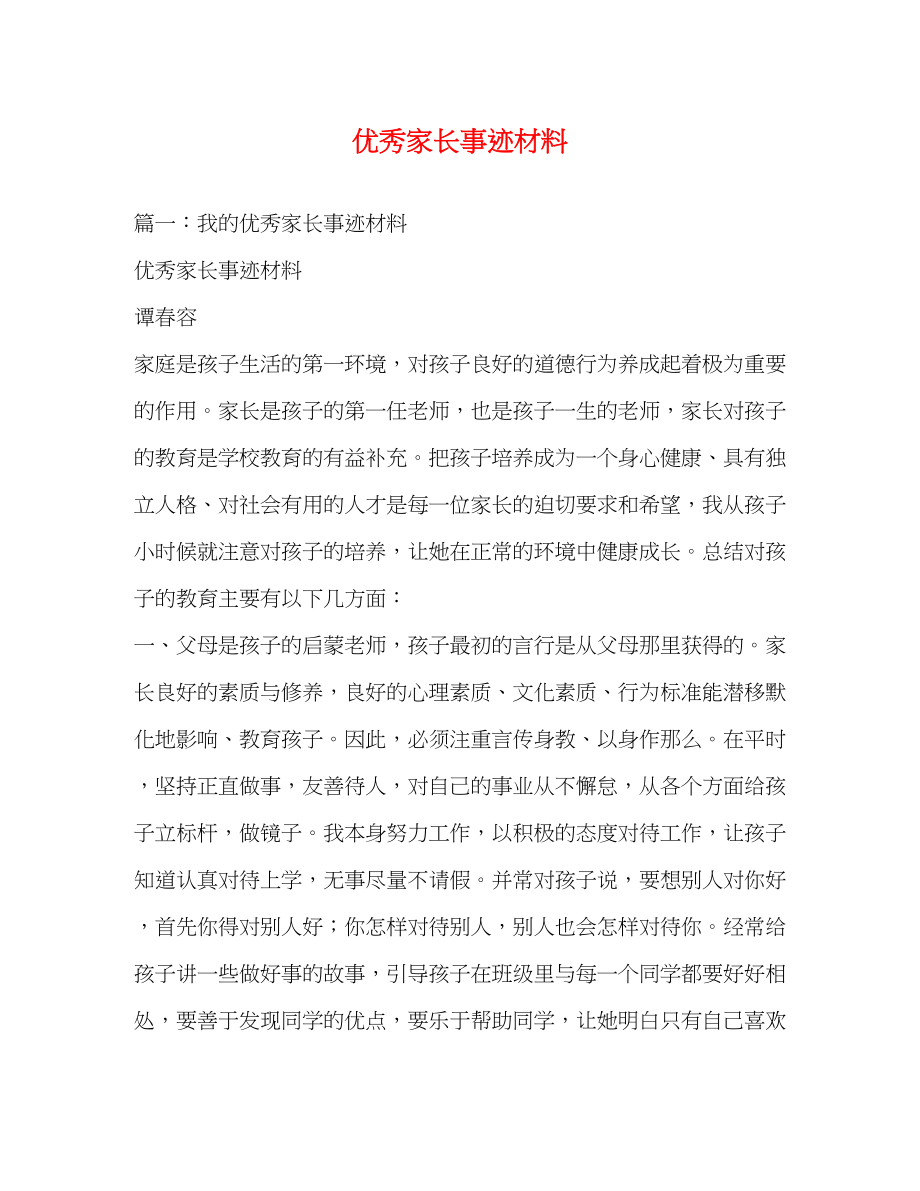 2023年优秀家长事迹材料.docx_第1页