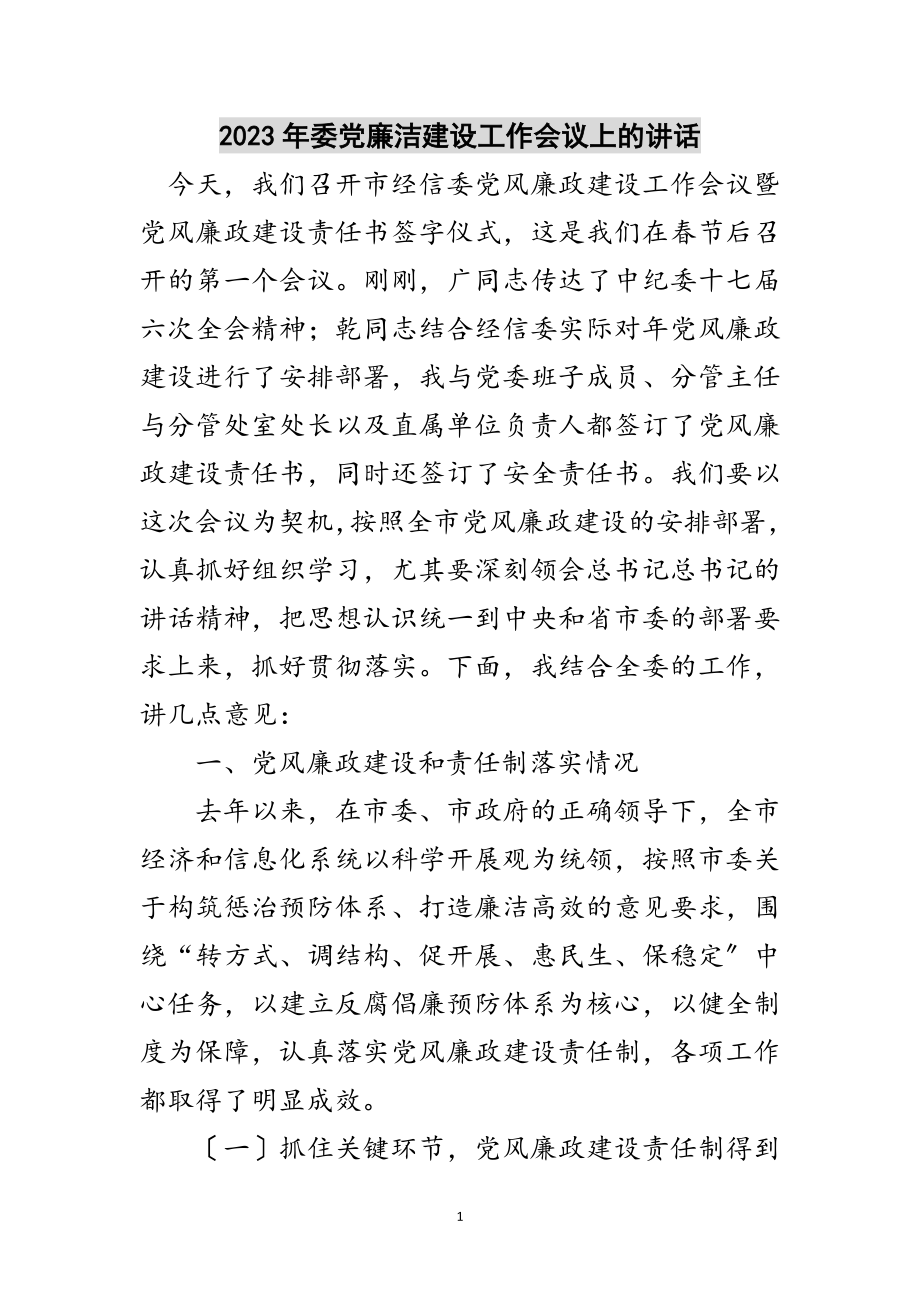 2023年年委党廉洁建设工作会议上的讲话范文.doc_第1页