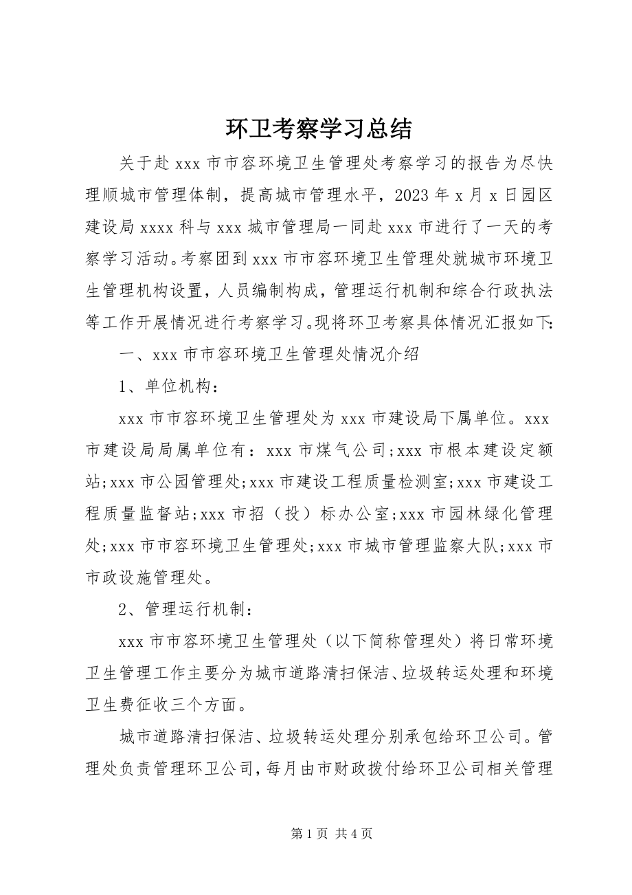 2023年环卫考察学习总结.docx_第1页