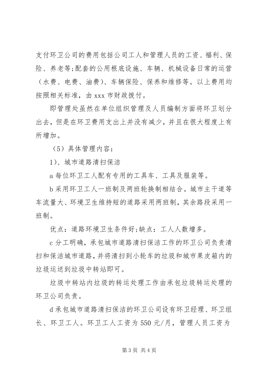 2023年环卫考察学习总结.docx_第3页