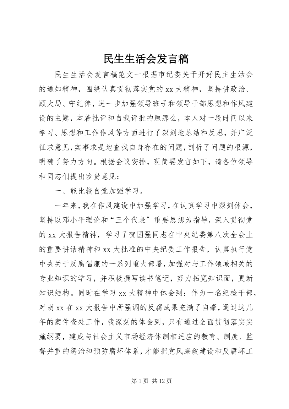 2023年民生生活会发言稿.docx_第1页