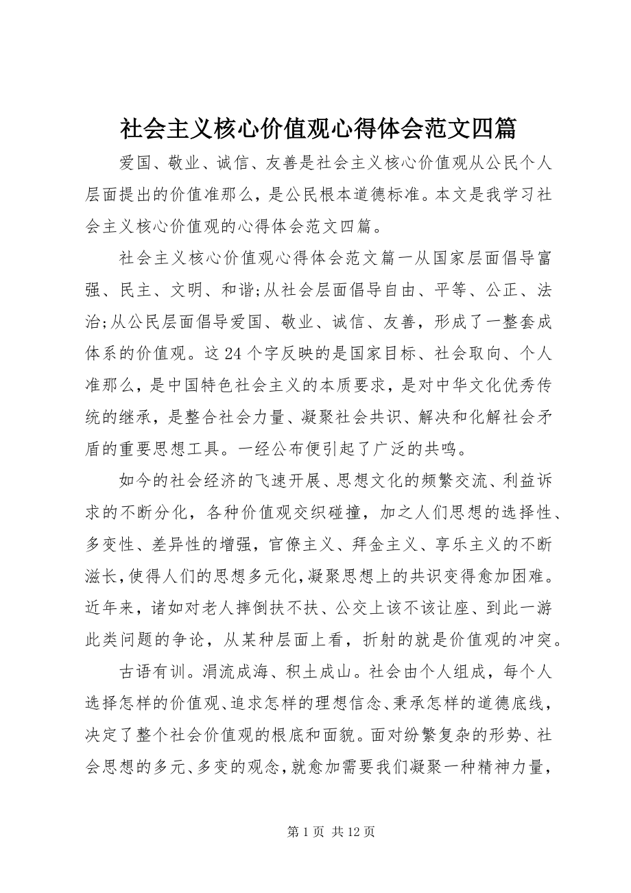 2023年社会主义核心价值观心得体会四篇.docx_第1页