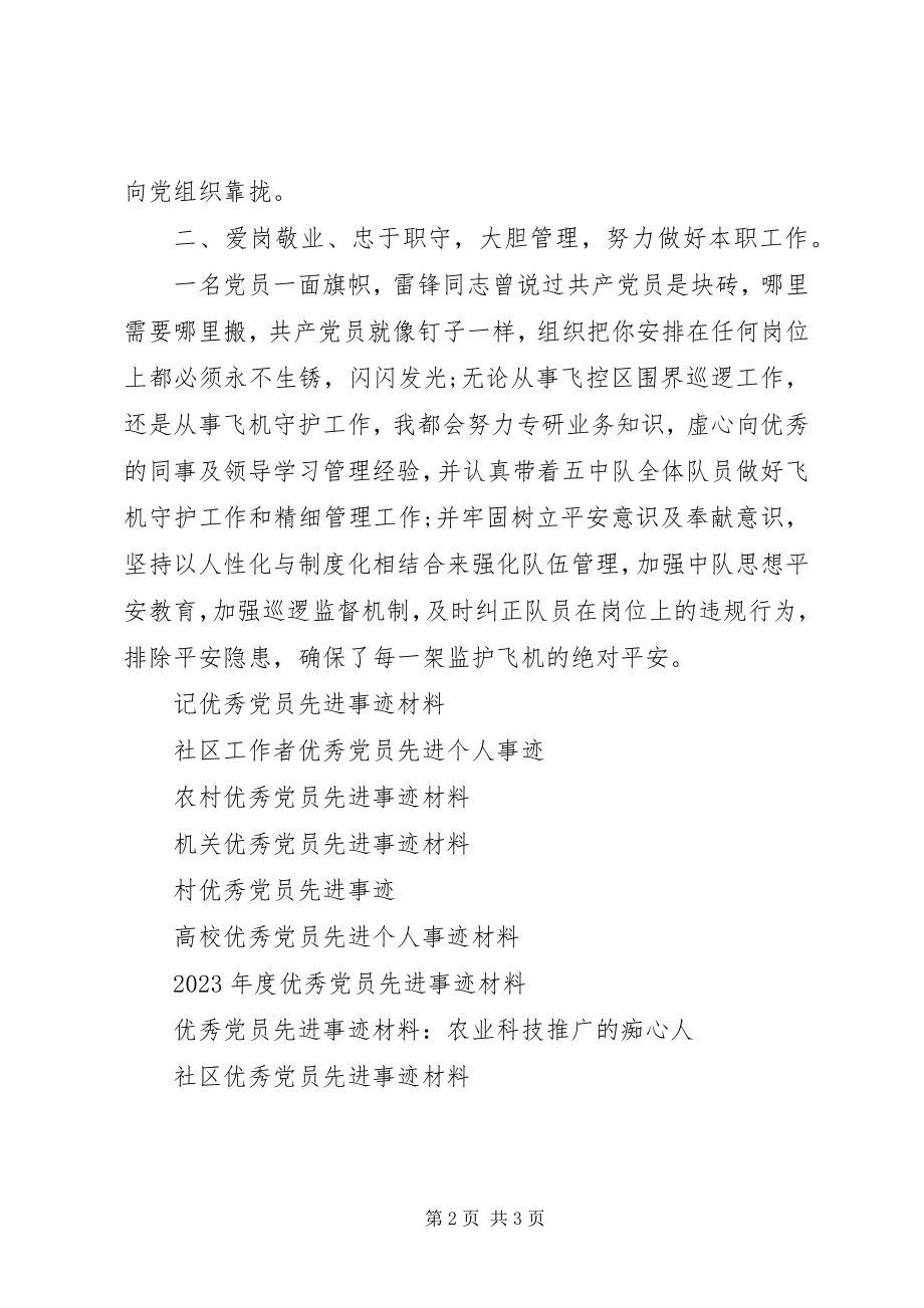 2023年机场优秀党员先进事迹材料.docx_第2页