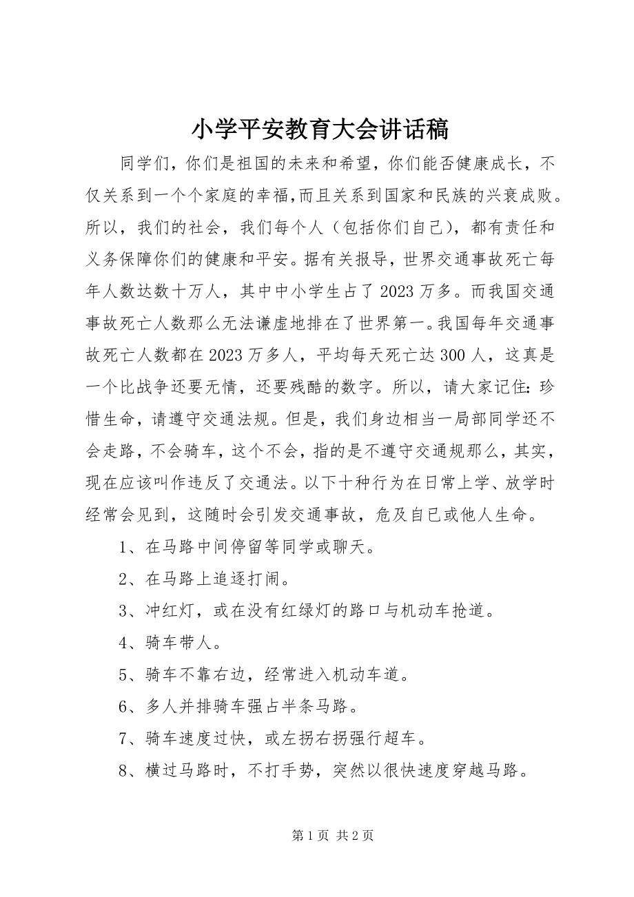 2023年小学安全教育大会致辞稿.docx_第1页