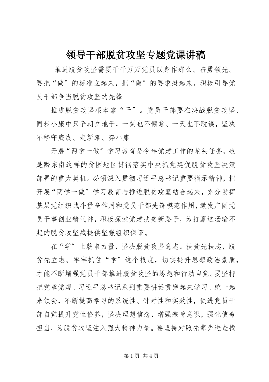 2023年领导干部脱贫攻坚专题党课讲稿.docx_第1页