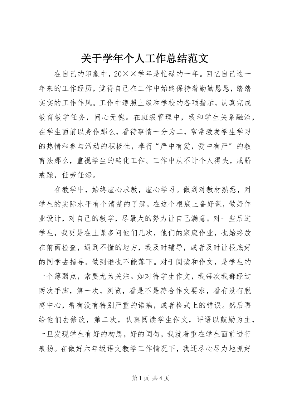 2023年学个人工作总结.docx_第1页