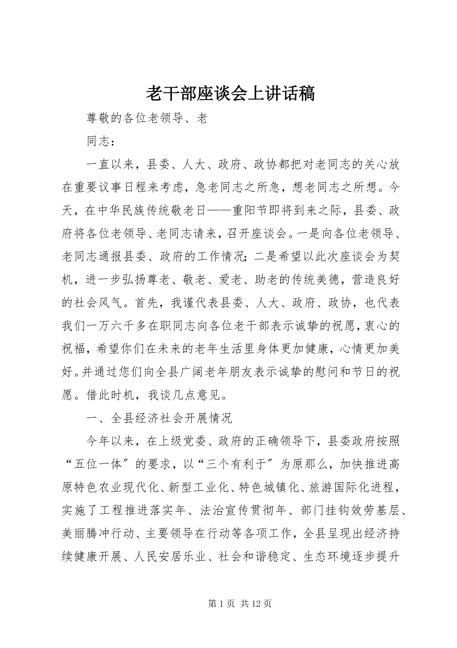 2023年老干部座谈会上致辞稿.docx_第1页