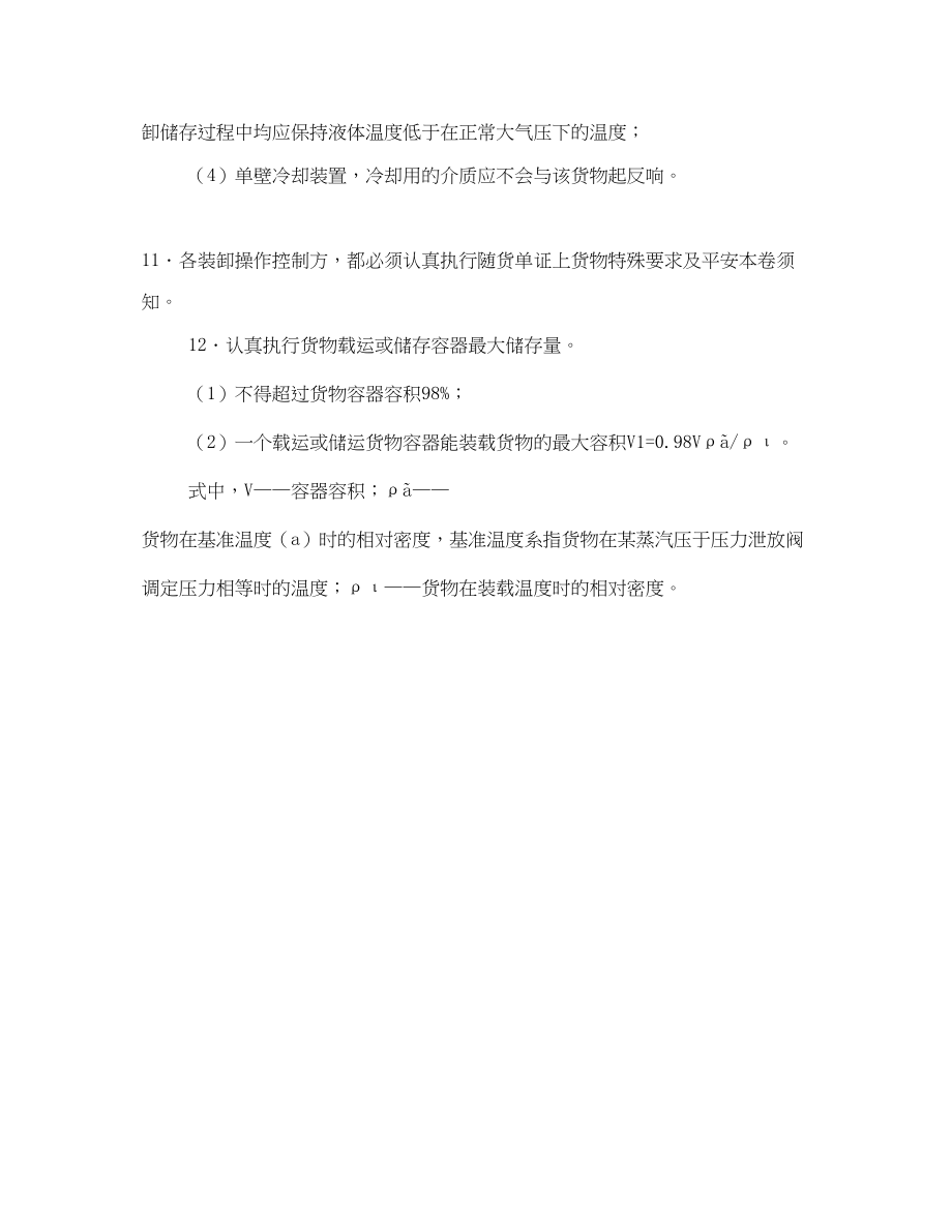 2023年《安全管理》之危险化学品港口装卸安全控制.docx_第3页