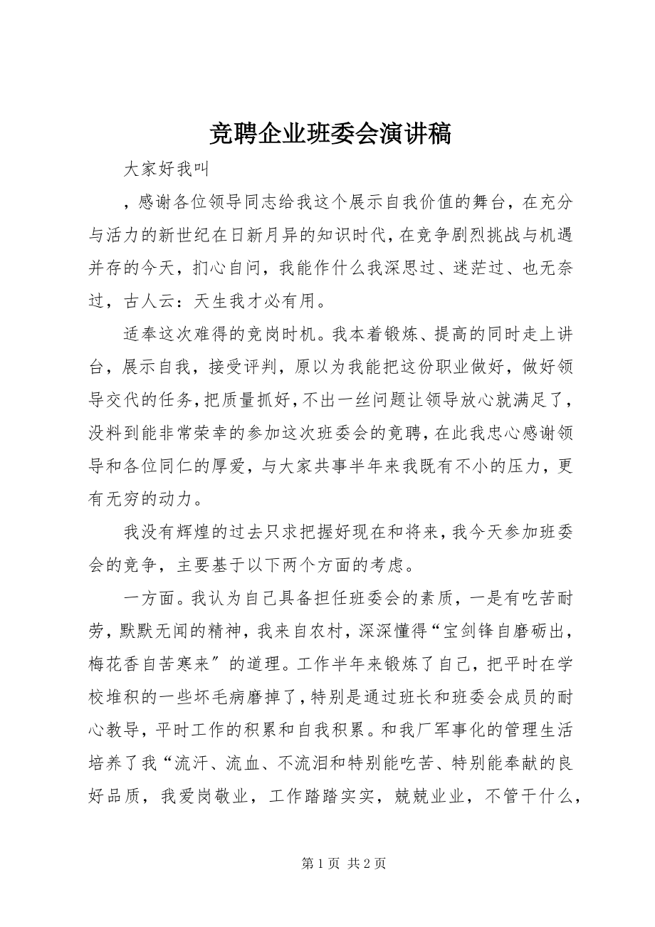 2023年竞聘企业班委会演讲稿.docx_第1页