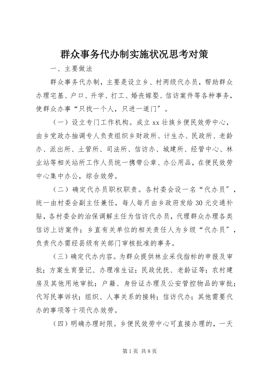 2023年群众事务代办制实施状况思考对策.docx_第1页