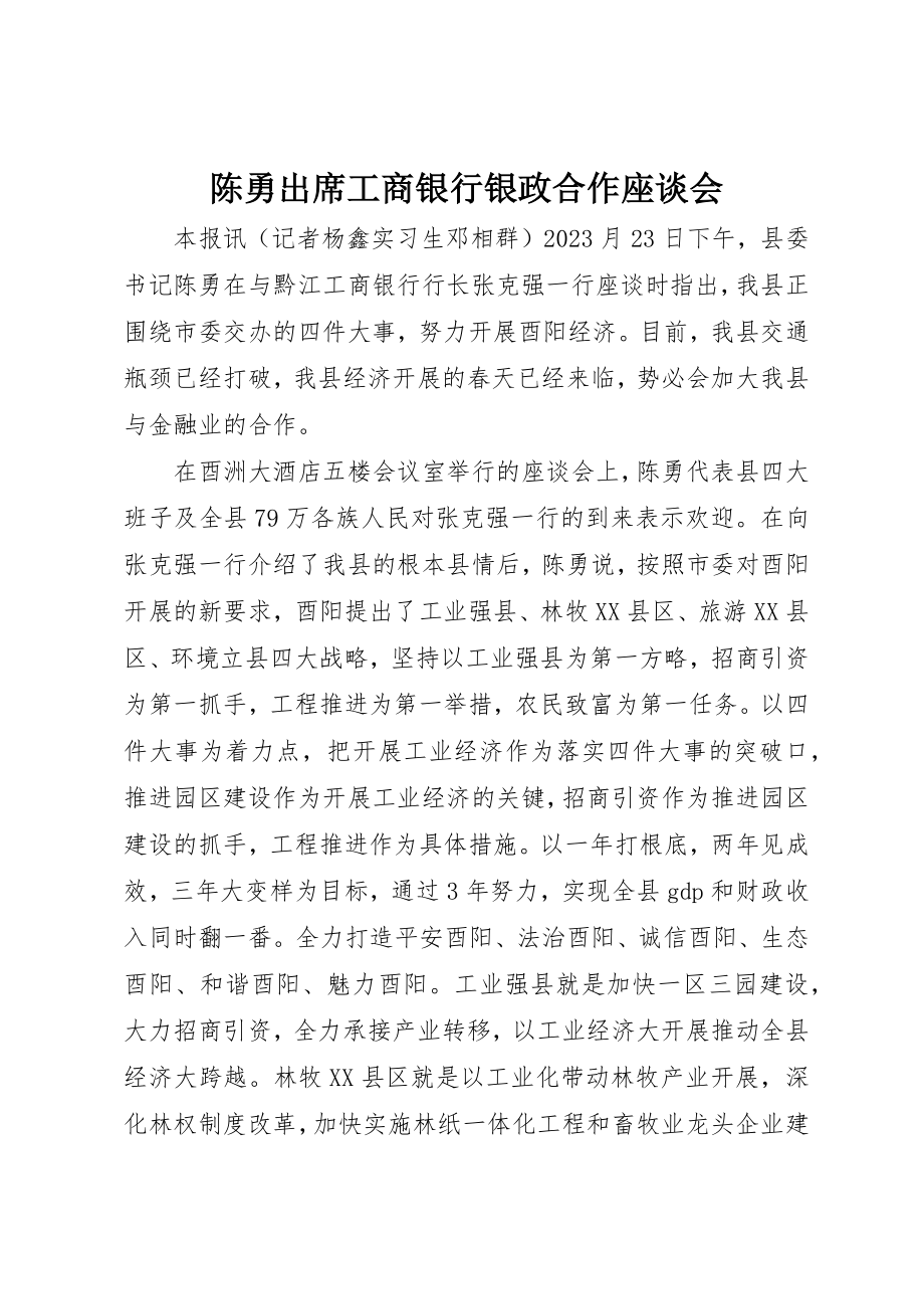 2023年陈勇出席工商银行银政合作座谈会新编.docx_第1页