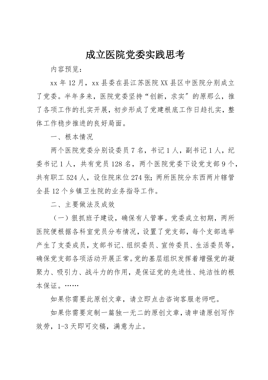 2023年成立医院党委实践思考新编.docx_第1页