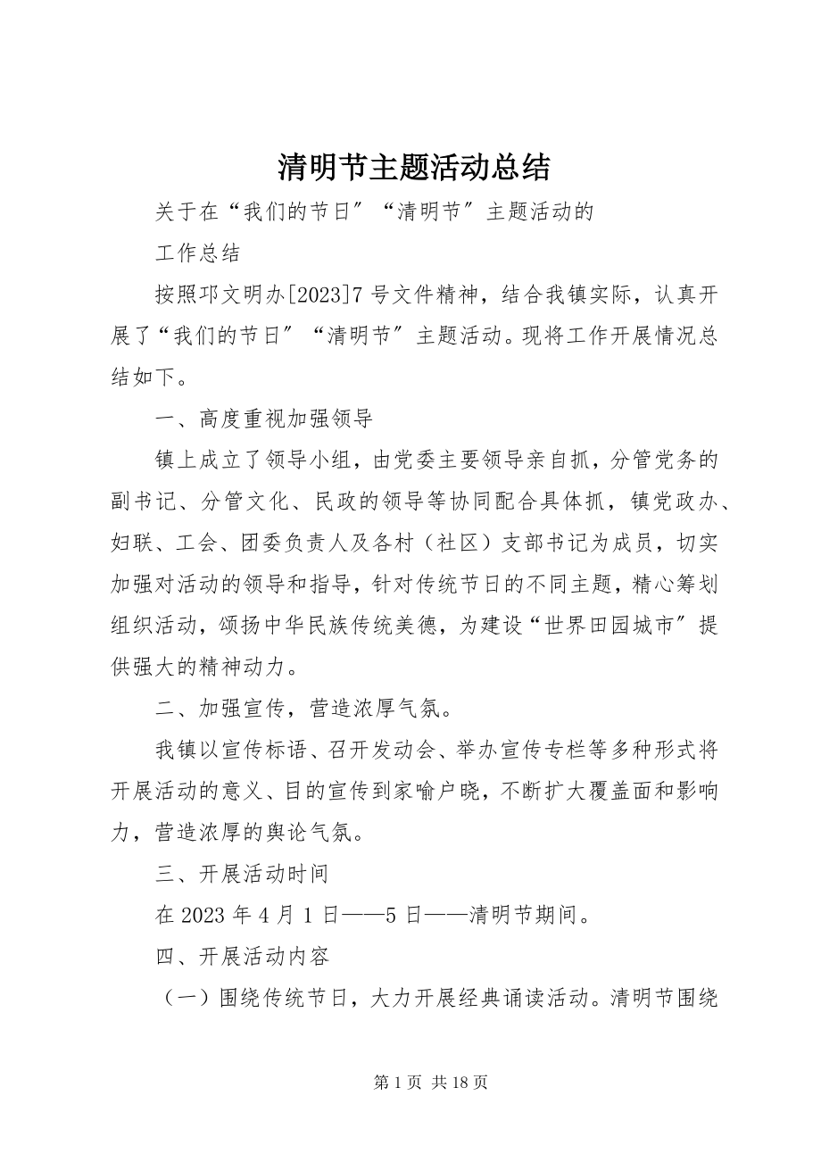 2023年清明节主题活动总结.docx_第1页