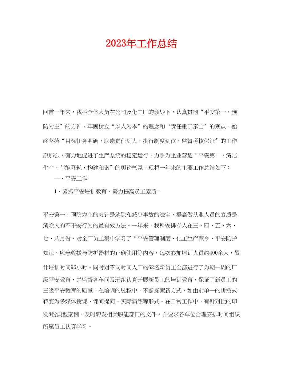 2023年《安全管理文档》之年工作总结.docx_第1页