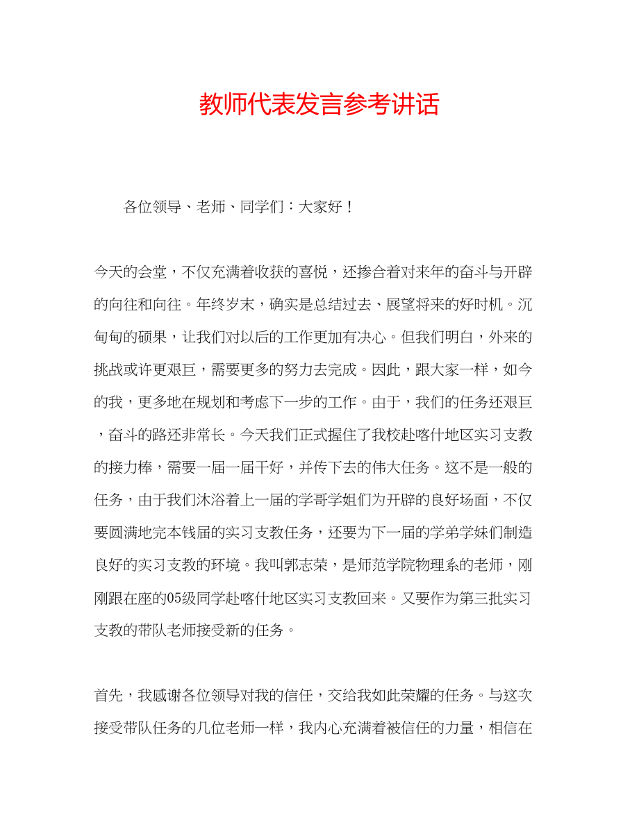 2023年教师代表发言.docx_第1页