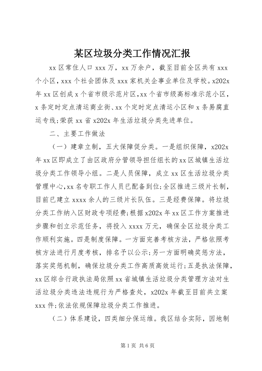 2023年xx区垃圾分类工作情况汇报.docx_第1页