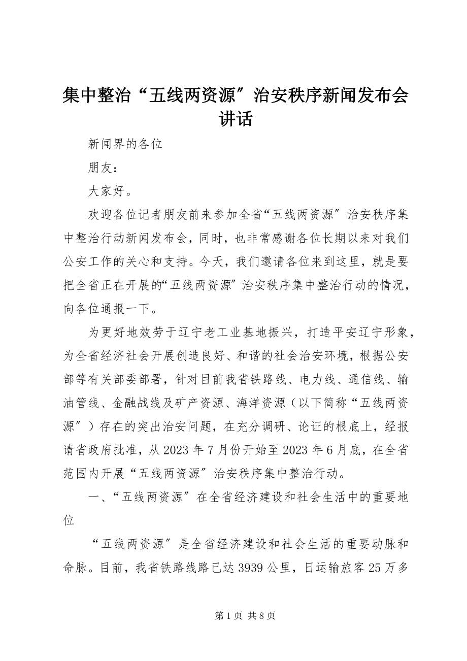 2023年集中整治“五线两资源”治安秩序新闻发布会致辞.docx_第1页