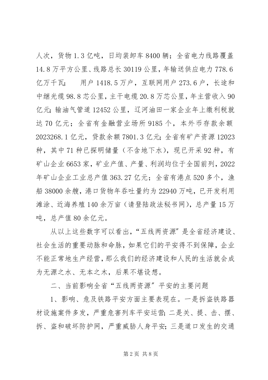 2023年集中整治“五线两资源”治安秩序新闻发布会致辞.docx_第2页