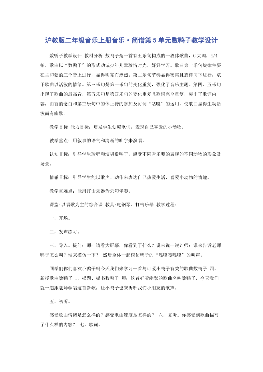 2023年沪教版二级音乐上册《音乐·简谱》第5单元《数鸭子》教学设计.docx_第1页